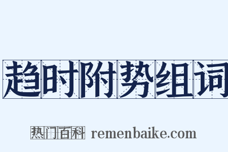 趋时附势组词是什么意思的图片